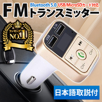 FMトランスミッター 車載 無線 音楽 スマホ iphone android bluetooth5.0 日本語取説付き ゴールド 金 MA0057GD