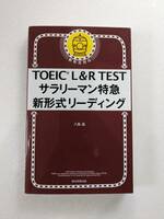 ■即決　『TOEIC L&R TEST サラリーマン特急 新形式リーディング』　八島晶　朝日新聞出版