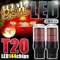 T20 LED バックランプ ブレーキランプ ダブル 2個セット ストップランプ 赤 レッド ダブル球 無極性 7443 ハイマウントストップランプ 爆光