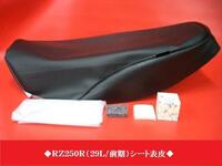 【日本製】限定■ＲＺ２５０Ｒ（２９Ｌ/前期）　オーダー　シートカバー　シート表皮　カスタム　 ピースクラフト　JKR