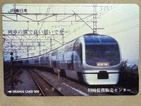 フリーオレンジカード JR東日本 川崎提携販売センター 列車の旅で良い思い出をー E251系 スーパービュー踊り子