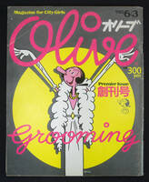 Olive 1982年6月3日号 創刊号 オリーブ