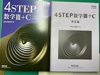 4STEP 数学Ⅲ+C　別冊解答付き