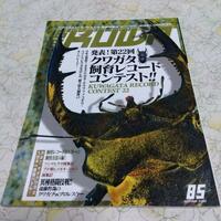 ◆月刊むし 増刊 BE KUWA ビークワ No.85 発表! 第22回クワガタ飼育レコードコンテスト◆