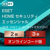 2台【当日お届け・5月4日から3年2台】ESET HOME セキュリティ エッセンシャル ／ 旧名：ESET インターネット セキュリティ【サポート】