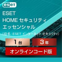 【当日お届け・5月4日から3年1台】ESET HOME セキュリティ エッセンシャル ／ 旧名：ESET インターネット セキュリティ【サポート】