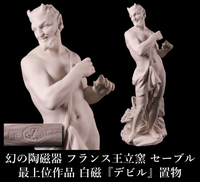 【晃】幻の陶磁器 フランス王立窯 SEVRES セーブル 最上位作品 白磁人形 『デビル』 置物 高27cm オーガ サタン 悪魔 鬼 西洋美術