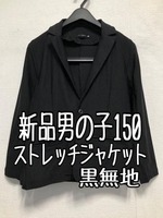 新品☆男の子150黒系無地ストレッチジャケット入学式卒園式☆r147