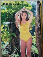 西野妙子　15歳　グラビアページ切り抜き　４Ｐ　週刊プレイボーイ 1991.4.9 No.15 掲載
