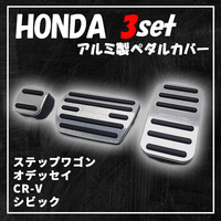 HONDA ホンダ ステップワゴン 高品質 アルミ ペダル 3点セット ペダルカバー CRV シビック オデッセイ ジェイド 工具不要 はめ込み式