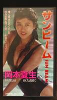 【VHS】セクシービデオ 岡本夏生 サンビーム “ポチあり‘’