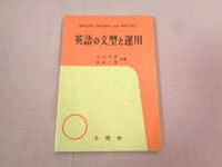 『 英語の文型と運用 』 小川芳男 安田一郎/共著 平明社
