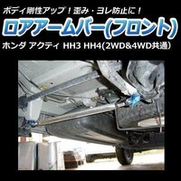 ホンダ アクティ HH3 HH4 (2WD&4WD共通) ロアアームバー フロント ゆがみ防止 ボディ補強 剛性アップ □