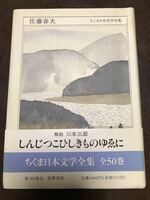 佐藤春夫　ちくま日本文学全集　川本三郎　帯　初版第一刷　書き込み無し本体美品