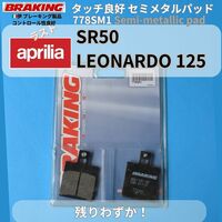 ラスト2個【送料無料】アプリリア SR50 LEONARDO 125 ほか 　コントロール性能良好 伊 BRAKING セミメタルパッド #778SM1