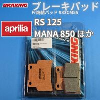 【送料無料】Aprilia RS125 MANA850 ほか Fr焼結ブレーキパッド BRAKING #933CM55