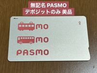 【交通系ICカード】PASMO 無記名 デポのみ チャージ0円 全国で使用可能 美品