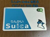 【交通系ICカード】りんかい Suica 無記名 デポのみ チャージ0円 全国で使用可能 