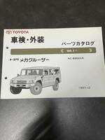 トヨタ メガクルーザー BXD20 パーツカタログ 96.1〜