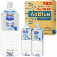 新品 サンエイ化学 重機用 ディーゼル車 日本製 高品位尿素水 アドブルー 2L×3本セット AdBlue 48