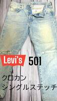 Levi's 501 クラッシュ加工 内股シングルステッチ クロカン 革パッチw31