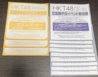 HKT48 12thシングル「意志」13thシングル「３−２」全国握手会イベント参加券 計12枚