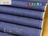 最終！綿ポリ TCデニム やや薄 ソフト 微光沢 ブルー系 5.5mW巾