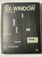 追補版　SX-WINDOWプログラミング 　Ver.1.10対応版
