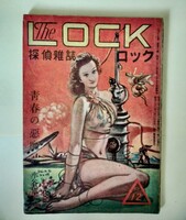 探偵小説雑誌「LOCK（ロック）」2巻6号　水谷準「青春の悪魔」他