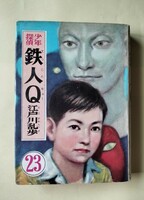 少年探偵小説「鉄人Q」　江戸川乱歩　光文社　初版カバー　