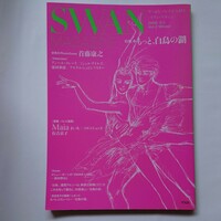 SWAN MAGAZINE 2005年冬号 Vol.2Winter 特集 もっと、白鳥の湖 平凡社　スワンマガジン