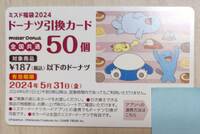 ミスタードーナツ ミスド福袋2004 ドーナツ引換カード 50個 未使用 送料込み 1円スタート