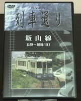 列車通り／飯山線／長野～越後川口／Hi-Vision【DVD】