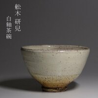 【TAKIYA】7441 舩木研兒（舩木研児）『白釉茶碗』 共箱 師:濱田庄司 バーナード・リーチ 民藝 茶道具 本物保証