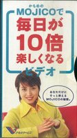 H00021224/VHSビデオ/西村知美「かもめのMOJICOで毎日が10倍楽しくなるビデオ」