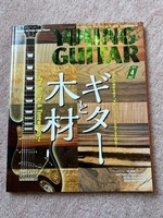 YOUNG GUITAR ２０２１年４月号　ギターと木材
