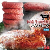 肉汁たっぷり国産牛肉使用 冷凍生ハンバーグ130ｇ×2個　複数セット購入でプラス3個増量中 ステーキ 焼肉 黒毛 国産牛肉