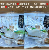 北海道 レアチーズケーキ プチ 21ｇ×6個×2袋分 菓子 ケーキ チーズ