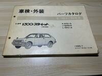 トヨタ　スターレット　E-KP61系　J-KP62系　L-KP61系　78年2月ー84年9月　パーツカタログ　保存版