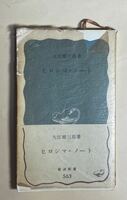 大江健三郎　ヒロシマ・ノート　岩波書店　1966年　7刷