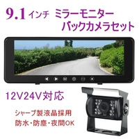 即納 12V 24V バックカメラ モニターセット 日本製液晶 9.1インチ ミラーモニター 暗視防水 バックカメラセット バックモニター