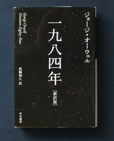 「1984」新訳版 ◆ジョージ・オーウェル（ハヤカワepi文庫文庫）