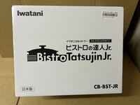 ★Iwatani CB-BST-JR イワタニ カセットコンロ ビストロの達人Jr. ジュニア 未使用品