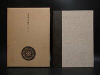 稀少本 美術出版社 沢口悟一著 日本漆工の研究 専門書 漆芸 伝統工芸 美術書