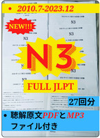 N3真題/日 N3真 日本語能力試験　JLPT 【2010年〜2023年】27回