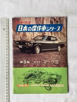 ★[A62319・日本の傑作車シリーズ 第3集 コロナ・マークⅡ ] TOYOPET CORONA MARKⅡ. 当時ものオリジナル版。★