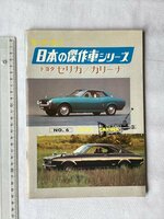 ★[A62322・日本の傑作車シリーズ 第6集 トヨタ セリカ／カリーナ ] TOYOTA CELICA/CARINA. 当時ものオリジナル版。★