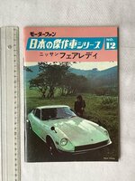 ★[A62327・日本の傑作車シリーズ 第12集 ニッサン フェアレディ ] Nissan Fairlady. 当時ものオリジナル版。★
