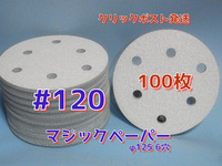 ＃１２０マジックペーパー　　６穴　１００枚　ダブルアクションサンダー円形１２５ｍｍサンダー仕様　サンディングサンドペーパー