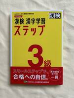 漢検3級漢字学習ステップ改訂四版 